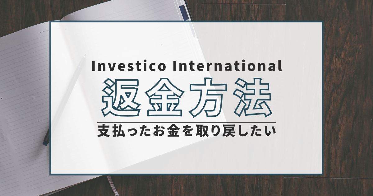 Investico International　詐欺　口コミ　評判　返金　FX